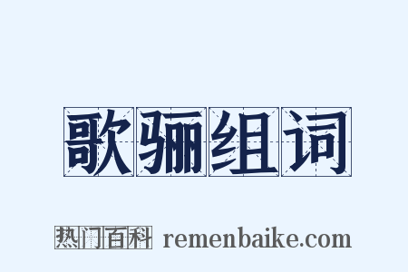 歌骊组词是什么意思的图片